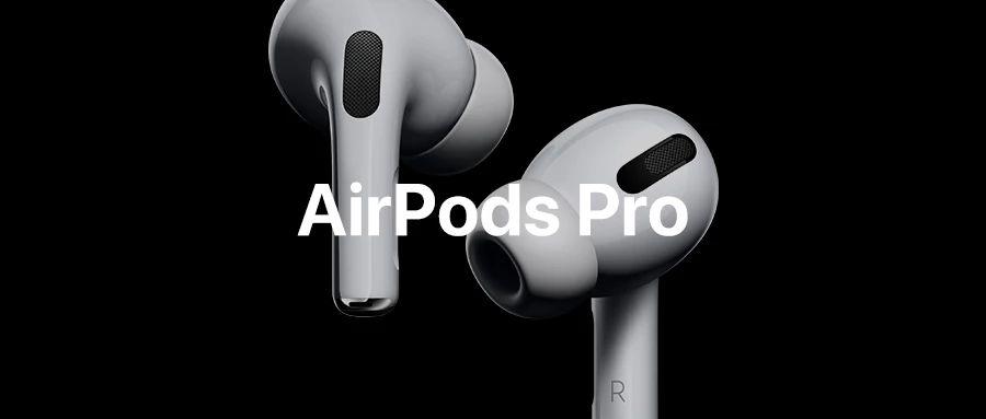 嘘，AirPods Pro 来了。